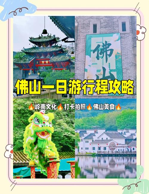 佛山一日游景点怎么选？最新攻略有哪些？-第1张图片-星月文旅