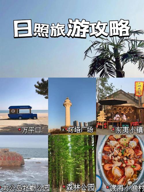 日照旅游住宿哪里好？景点攻略怎么选？-第3张图片-星月文旅