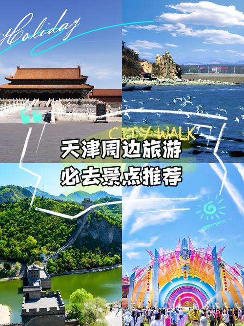 天津周边一日游景点有哪些必去？-第1张图片-星月文旅