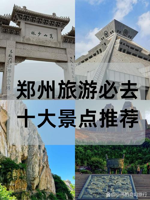 郑州一日游必去景点有哪些？-第3张图片-星月文旅