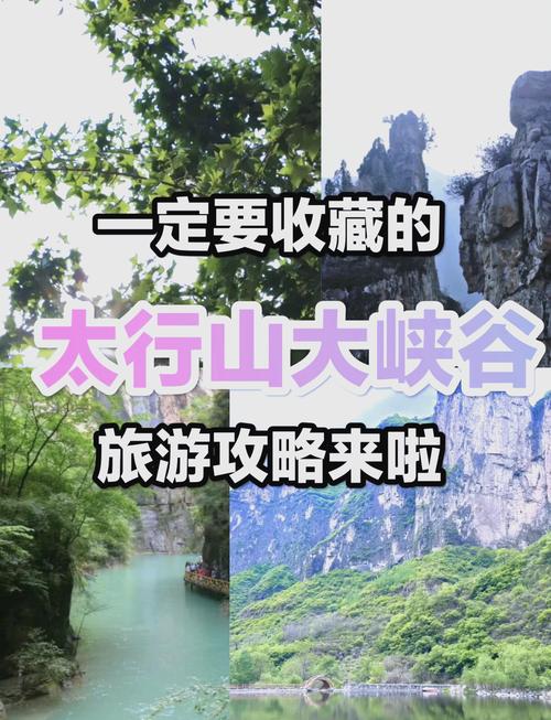 太行大峡谷自驾游，攻略里藏着哪些必打卡秘境？-第2张图片-星月文旅