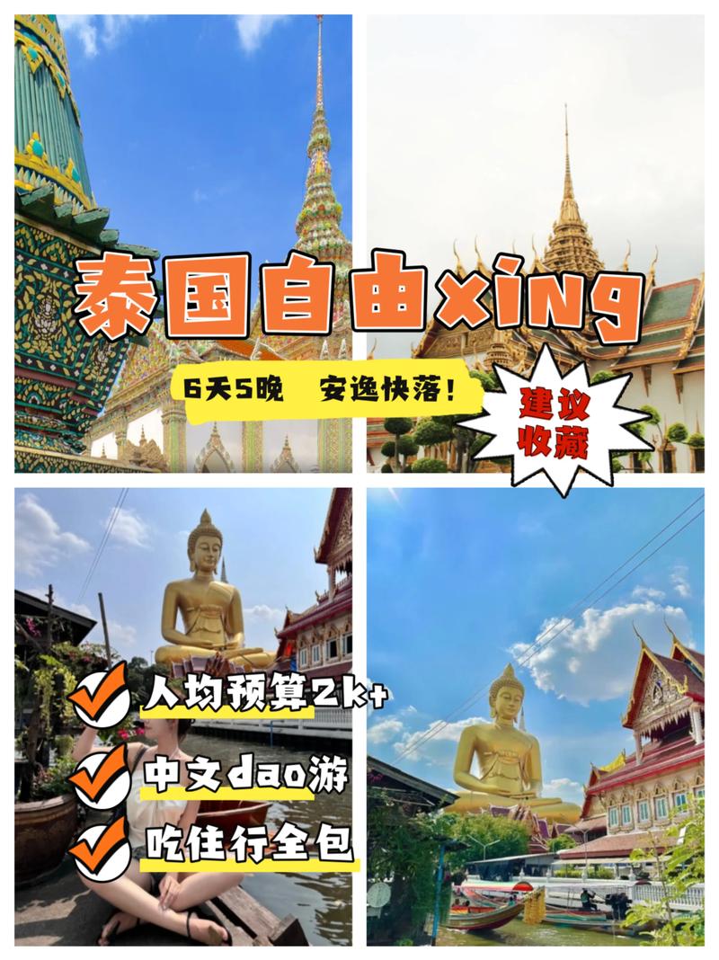 泰国自由行费用多少?-第3张图片-星月文旅 泰国自由行费用多少?-第3张图片-星月文旅