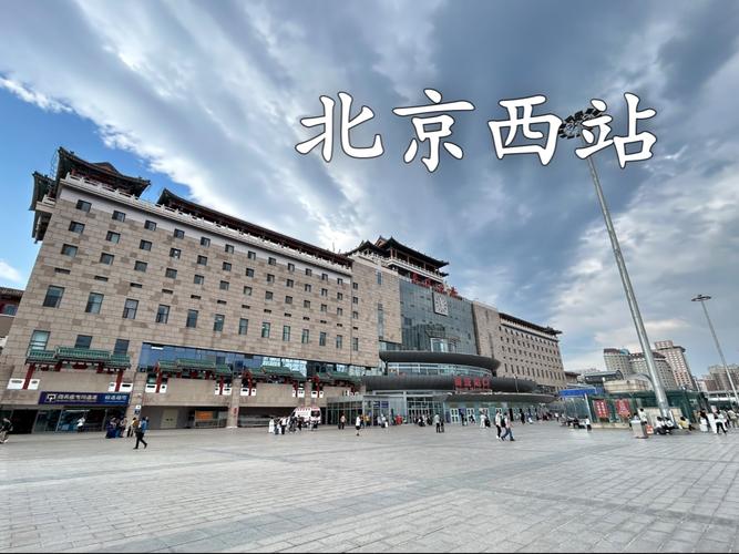 北京西站附近有哪些景点值得逛？-第3张图片-星月文旅