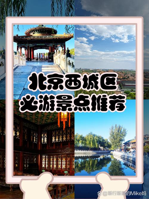 北京西城旅游景点排名哪家强？-第3张图片-星月文旅