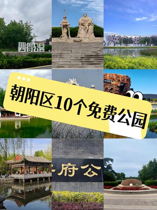 北京朝阳区旅游景点大全排名-第2张图片-星月文旅