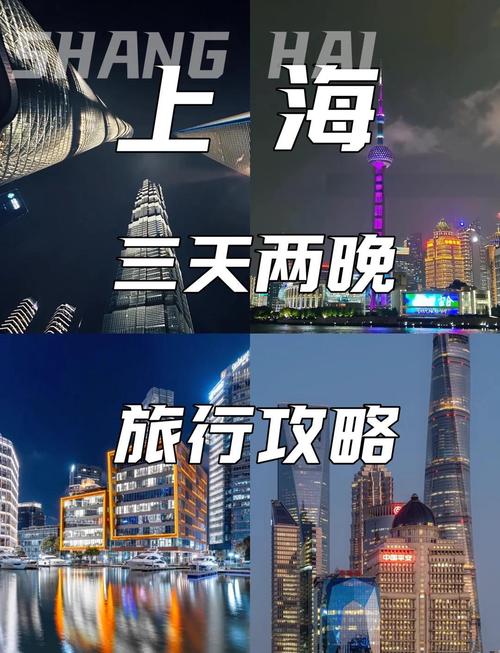 上海三日游自由行，精华路线怎么安排？-第1张图片-星月文旅