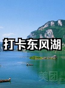 东风湖旅游度假村游玩攻略-第1张图片-星月文旅 东风湖旅游度假村游玩攻略-第1张图片-星月文旅