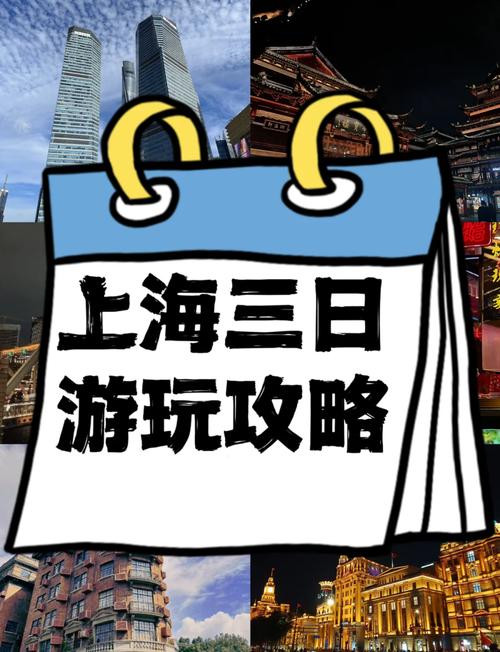 上海三日游攻略预算要多少？-第1张图片-星月文旅