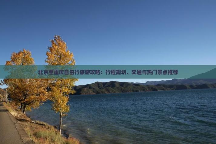 北京到重庆自由行怎么玩最省心？-第1张图片-星月文旅