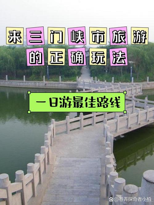 三门峡一日游路线怎么安排最合理？-第3张图片-星月文旅