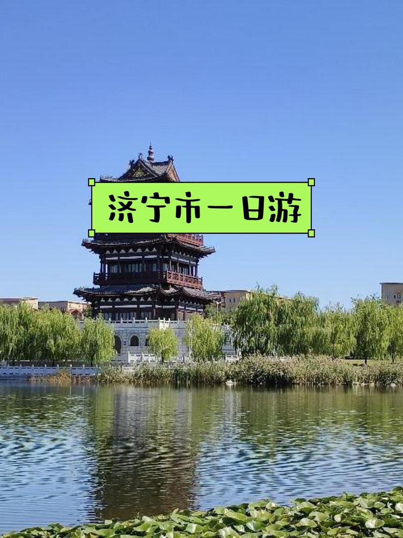 济宁周边好玩的旅游景点推荐-第1张图片-星月文旅 济宁周边好玩的旅游景点推荐-第1张图片-星月文旅