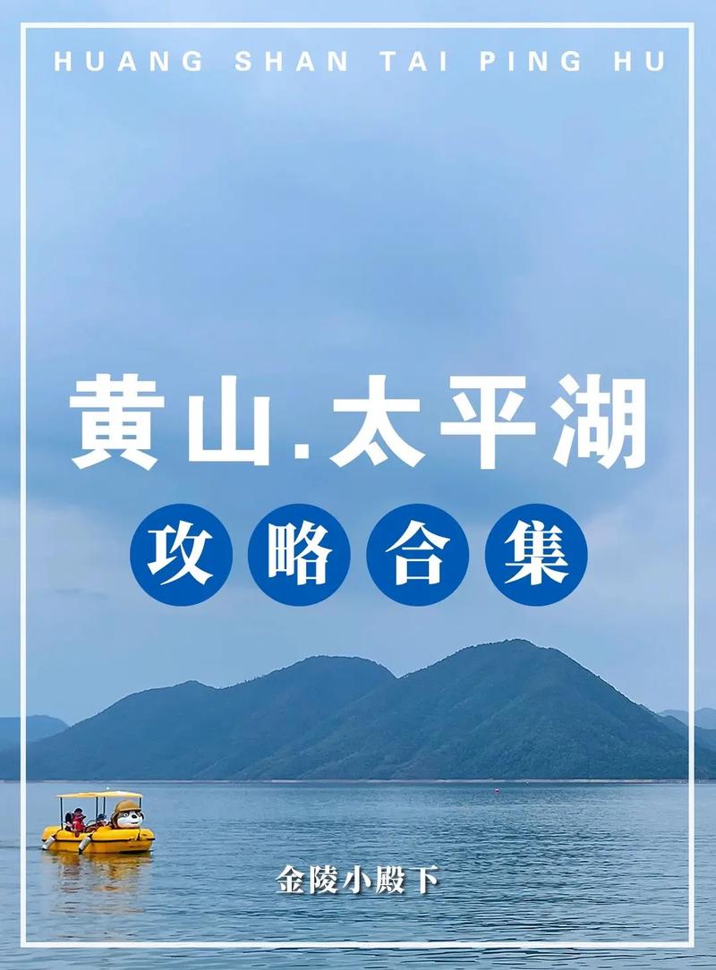 安徽太平湖风景区怎么玩？最全攻略是什么？-第1张图片-星月文旅