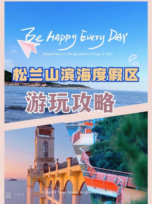 松兰山海滨度假区怎么玩最尽兴？-第2张图片-星月文旅