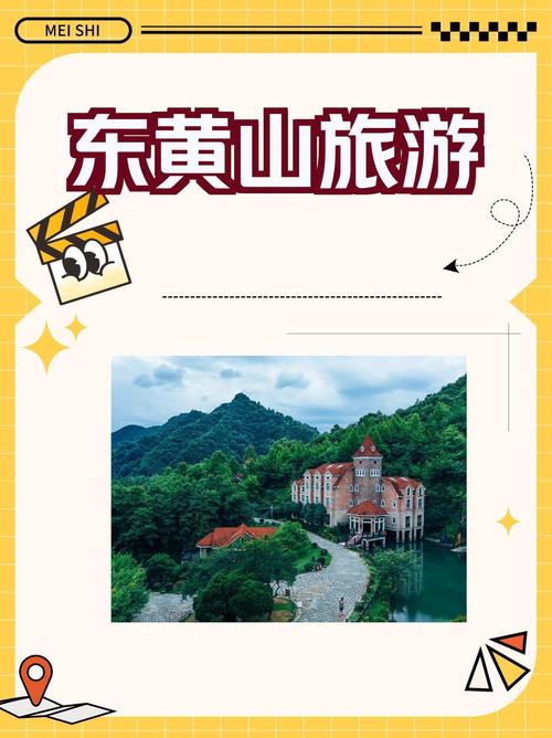 东黄山旅游度假区怎么玩最尽兴？-第1张图片-星月文旅