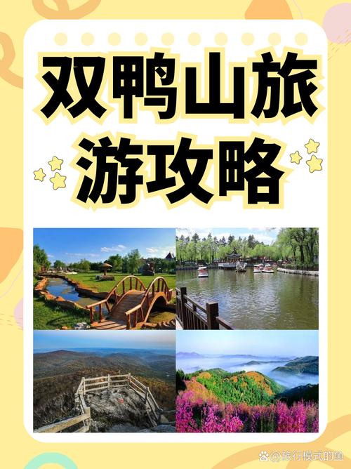 双鸭山旅游攻略必玩的景点-第3张图片-星月文旅