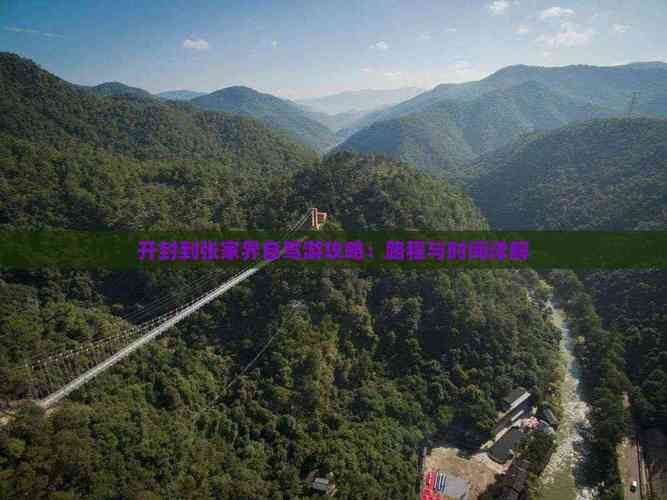 开封到张家界自驾游攻略-第1张图片-星月文旅