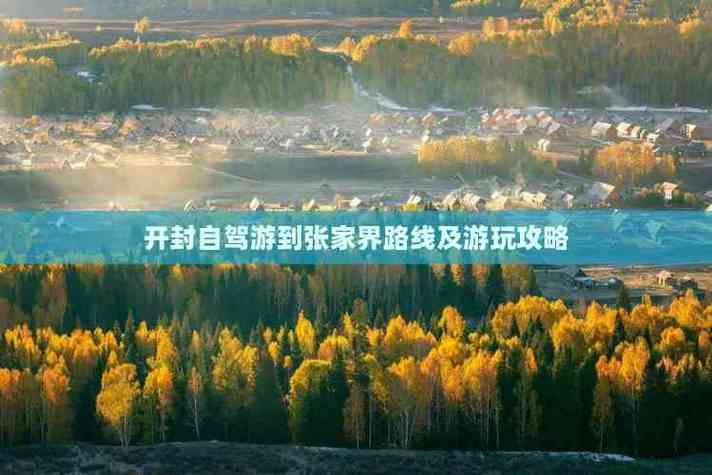 开封到张家界自驾游攻略-第2张图片-星月文旅