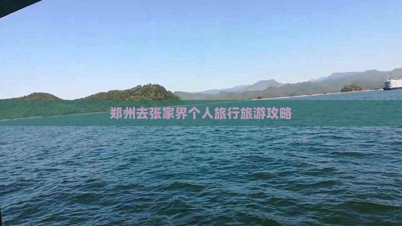 郑州到张家界自驾游攻略，路线怎么规划最省时？-第3张图片-星月文旅