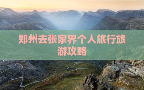 郑州到张家界自驾游攻略，路线怎么规划最省时？-第2张图片-星月文旅