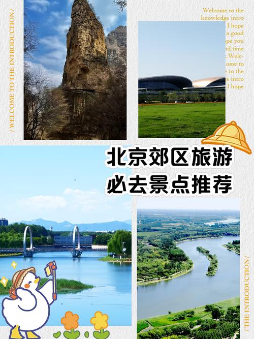 北京近郊必去景点有哪些？-第3张图片-星月文旅
