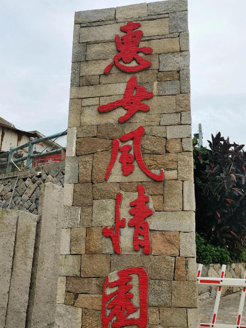 泉州惠安有哪些必游景点?-第2张图片-星月文旅 泉州惠安有哪些必游景点?-第2张图片-星月文旅