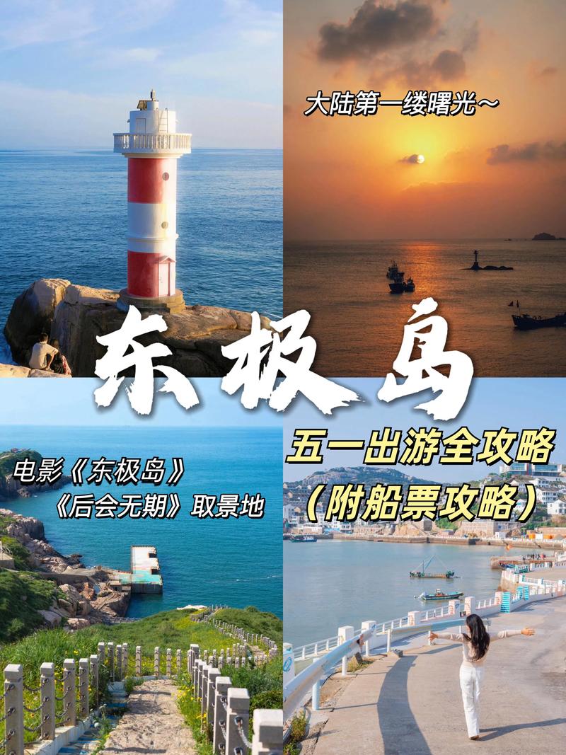 舟山东极岛自助游怎么玩最省心？-第3张图片-星月文旅
