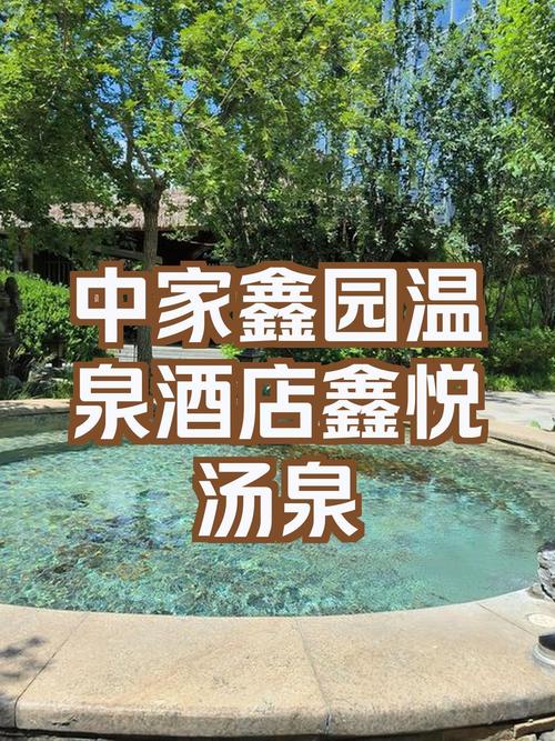 中家鑫园温泉自驾游团购怎么买最划算？-第1张图片-星月文旅