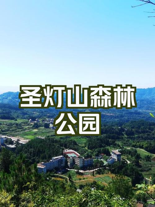 圣灯山自驾游攻略有哪些必打卡点？-第3张图片-星月文旅
