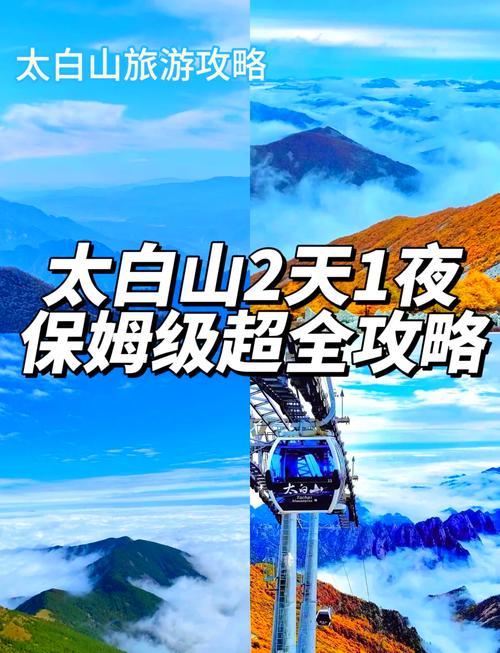 太白山一日游怎么玩最省时？-第3张图片-星月文旅
