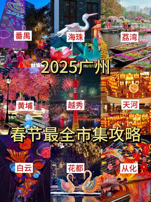 2025春节广州怎么玩？攻略看这里！-第2张图片-星月文旅