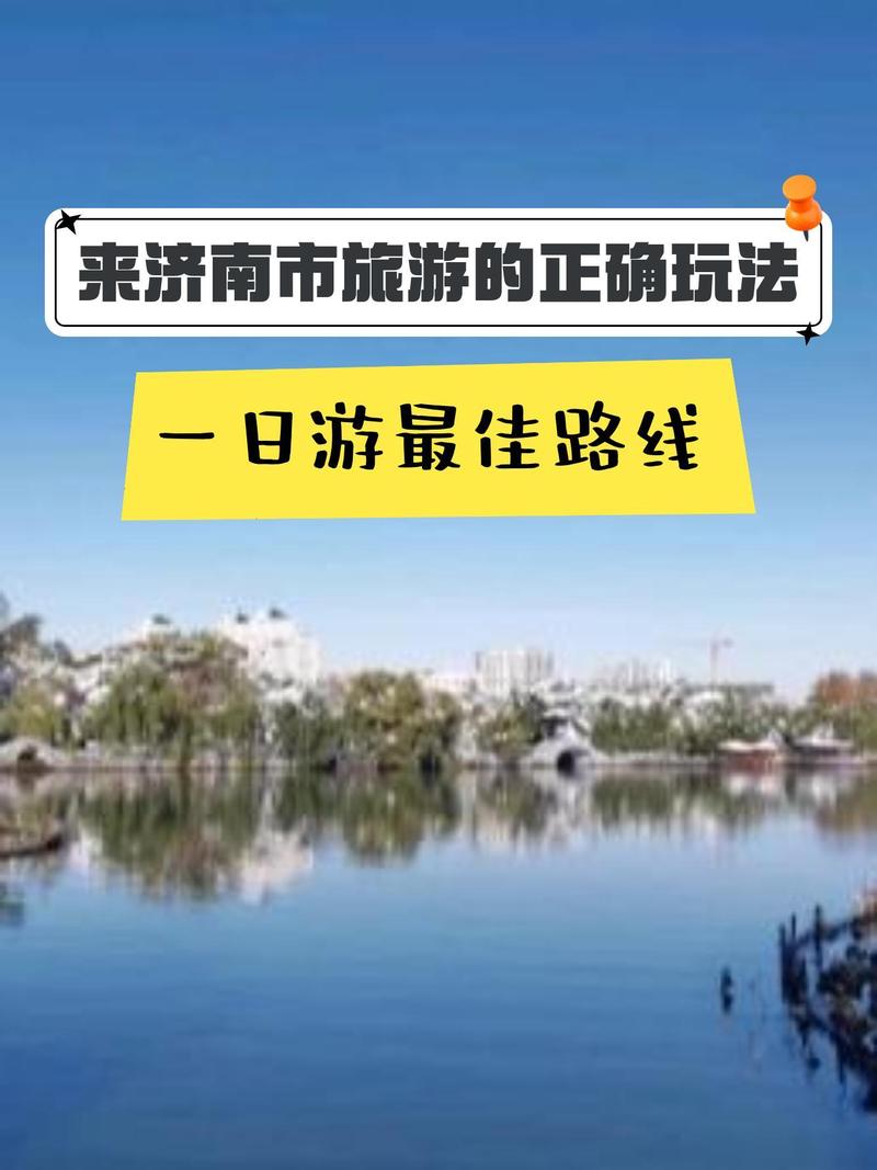 济南3-4天自驾游，哪条路线最经典？-第1张图片-星月文旅