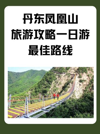 长春到丹东凤凰山自驾游怎么规划？-第1张图片-星月文旅