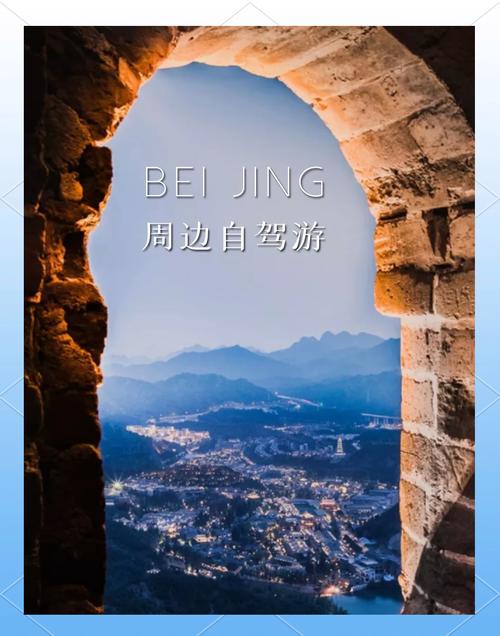 北京周边二日自驾游去哪玩？-第3张图片-星月文旅