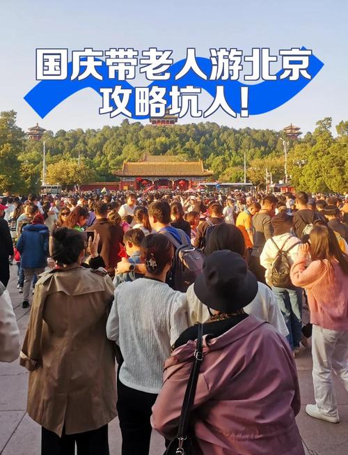 带老人孩子北京旅游，怎么安排才轻松？-第2张图片-星月文旅
