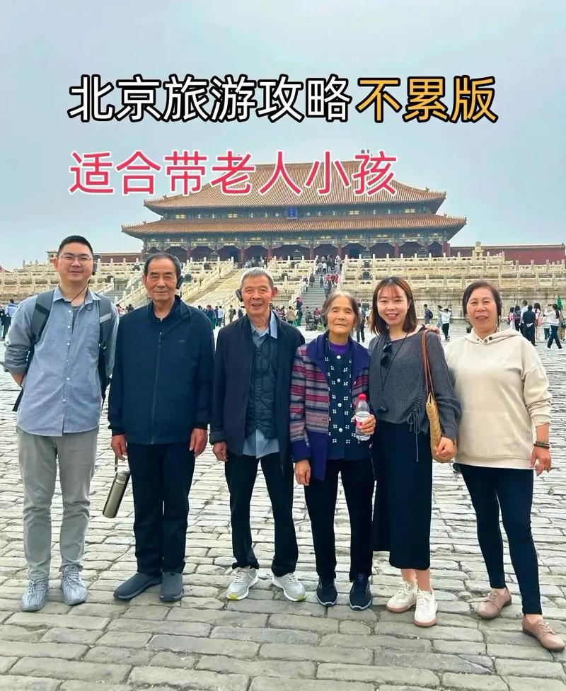 带老人孩子北京旅游，怎么安排才轻松？-第1张图片-星月文旅
