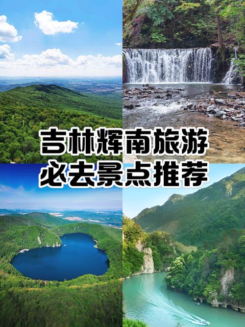 辉南有哪些必打卡旅游景点？-第1张图片-星月文旅