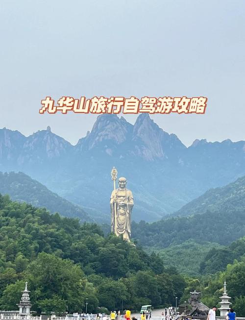 合肥到九华山自驾游路线-第3张图片-星月文旅