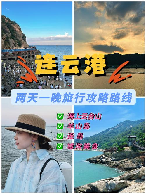 南京到连云港自驾游怎么走最省心?-第1张图片-星月文旅 南京到连云港自驾游怎么走最省心?-第1张图片-星月文旅