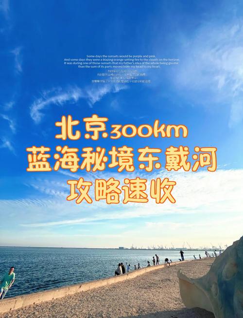 北京到东戴河自驾游攻略有哪些要点？-第1张图片-星月文旅
