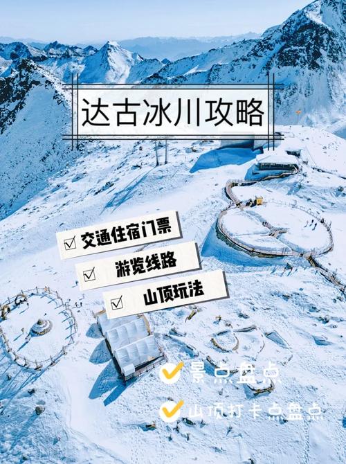 达古冰川双人自驾游套票怎么玩最划算？-第3张图片-星月文旅