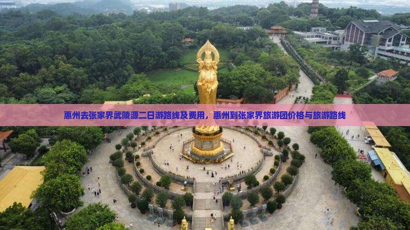 惠州到张家界自驾怎么走?路线+景点+攻略?-第1张图片-星月文旅 惠州到张家界自驾怎么走?路线+景点+攻略?-第1张图片-星月文旅