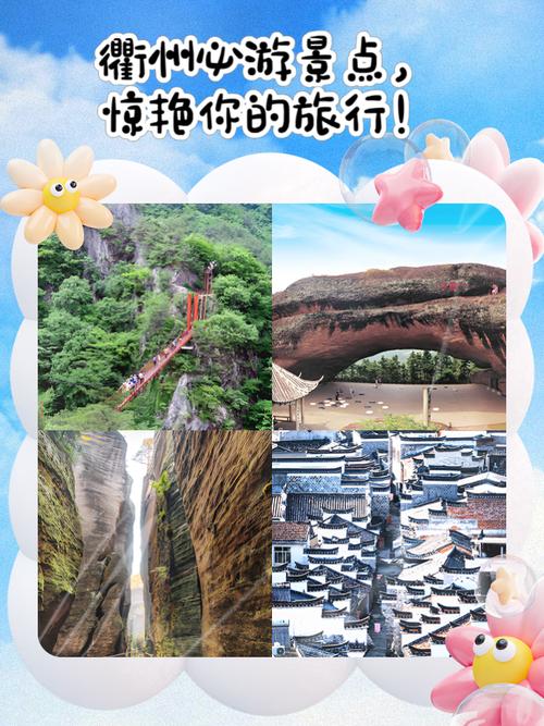 衢州2025旅游攻略有哪些必打卡？-第3张图片-星月文旅