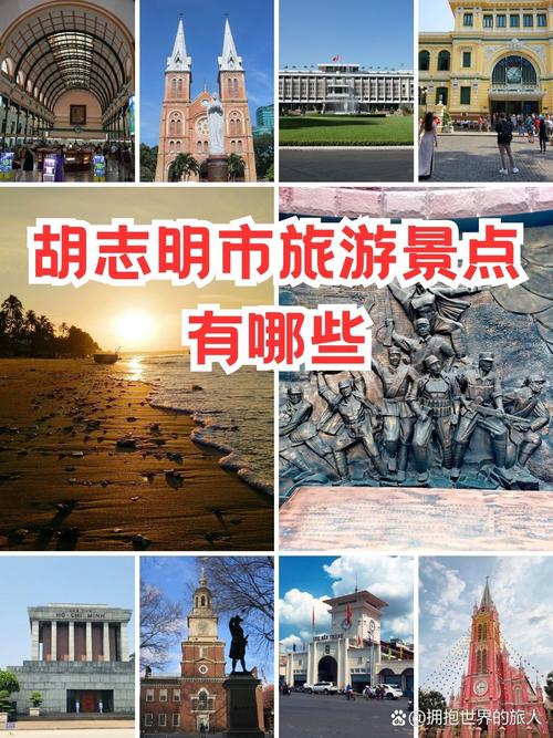 胡志明市有哪些必游景点？-第2张图片-星月文旅