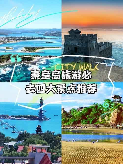 秦皇岛旅游攻略2025最新版有哪些必玩？-第3张图片-星月文旅