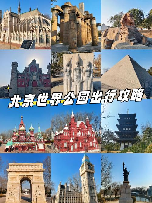 北京世界公园地区自驾游怎么规划路线？-第1张图片-星月文旅