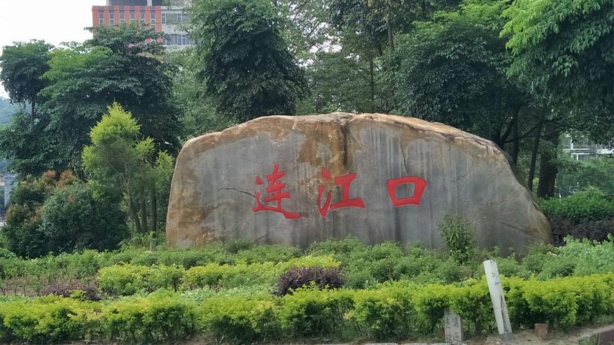 连江口镇有哪些必游景点?-第3张图片-星月文旅 连江口镇有哪些必游景点?-第3张图片-星月文旅