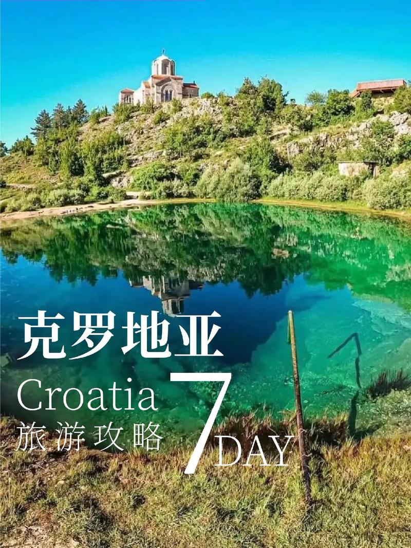 克罗地亚足球魅力，旅游攻略如何解锁？-第1张图片-星月文旅