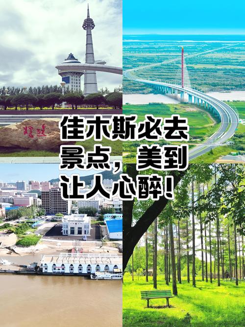 佳木斯市区有哪些必游景点?-第1张图片-星月文旅 佳木斯市区有哪些必游景点?-第1张图片-星月文旅