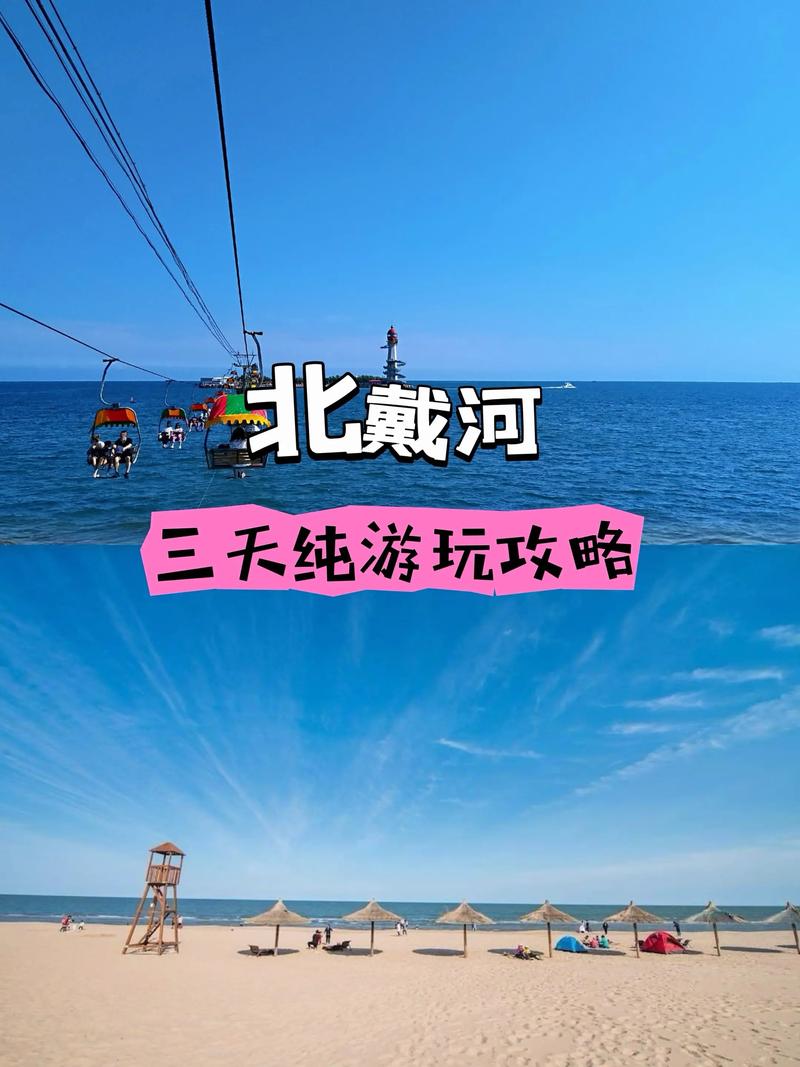 过年秦皇岛旅游攻略有哪些必玩景点？-第3张图片-星月文旅