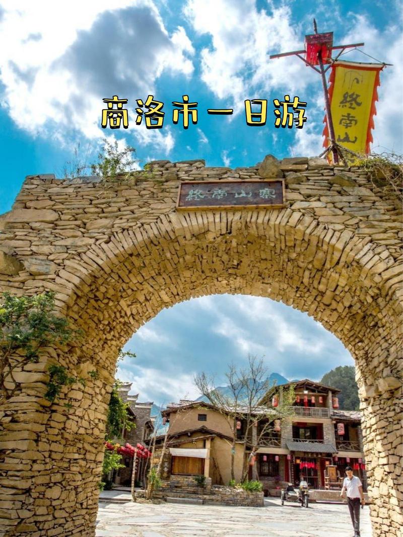 商洛旅游攻略自由行攻略-第2张图片-星月文旅